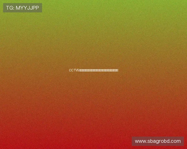 CCTV5体育在线直播中体育赛事的高清画质与流畅体验提升攻略 CCTV5体育在线直播中体育赛事的高清画质与流畅体验提升攻略