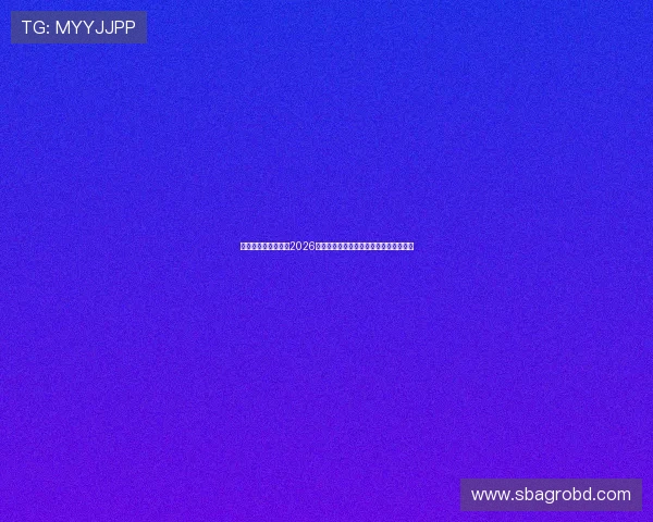 体育保官网深度分析2026世界杯热门球队战术策略与明星球员表现